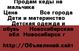 Продам кеды на мальчика U.S. Polo Assn › Цена ­ 1 000 - Все города Дети и материнство » Детская одежда и обувь   . Новосибирская обл.,Новосибирск г.